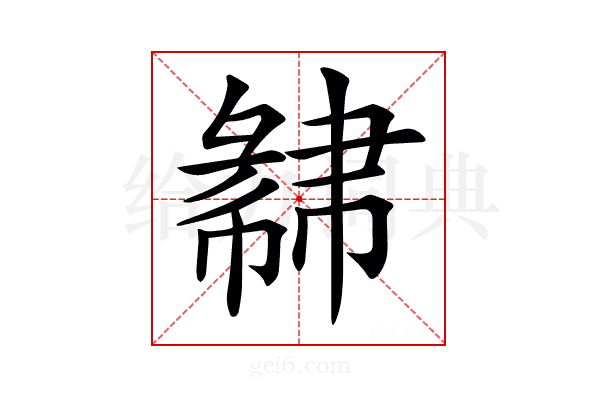 𢑩