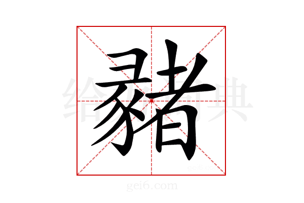 𢑳