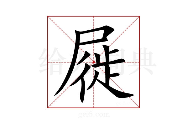 屣