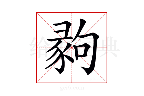 𢑪