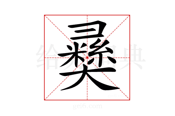 𢑴