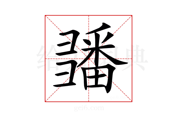 𢑵