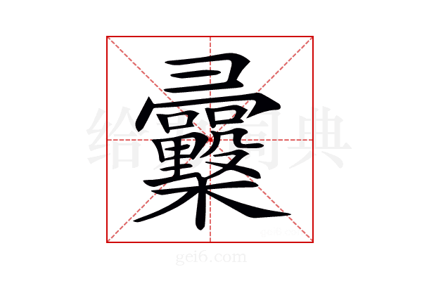 𢑿