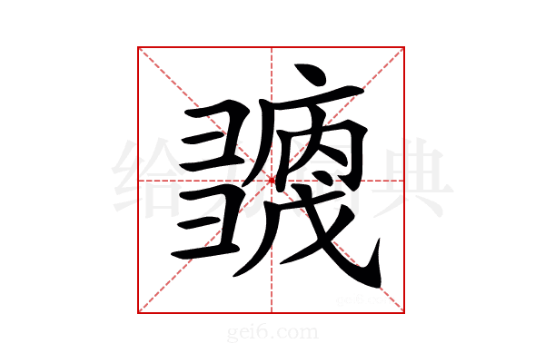 𢑶