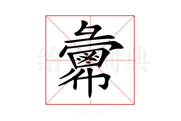 𢑷