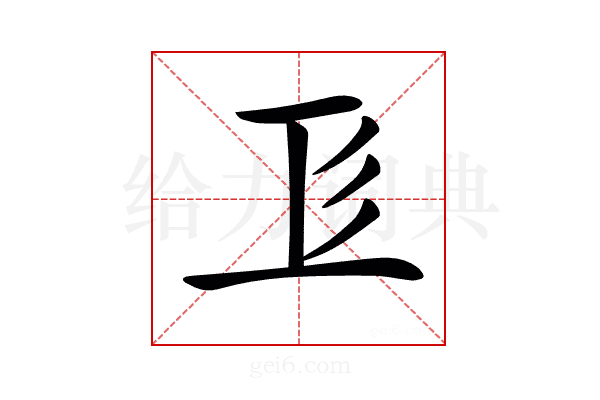 𢒄