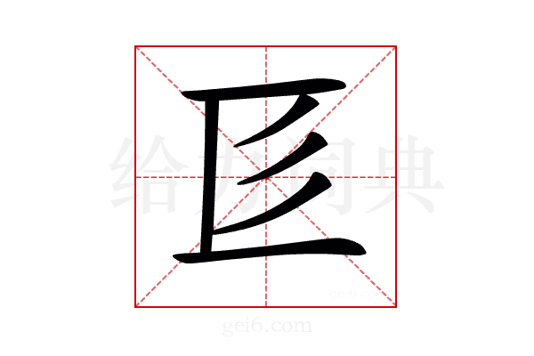 𢒅