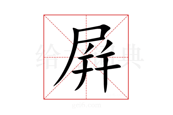 屛