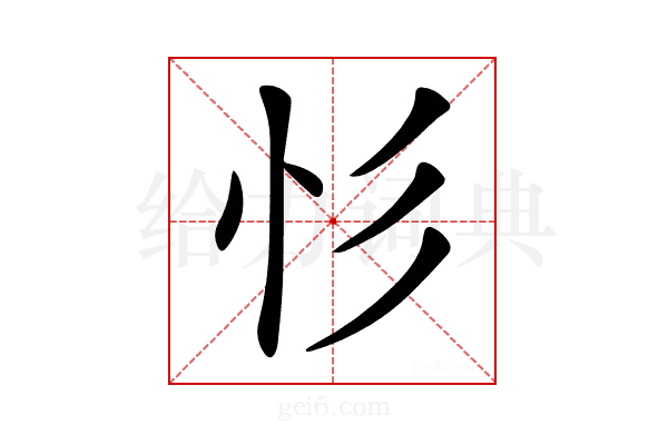 𢒆