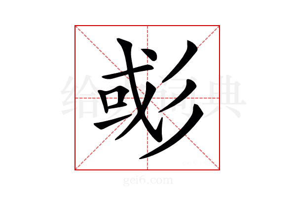 𢒖