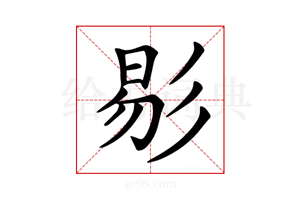 𢒗