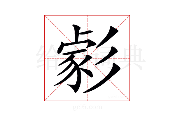 𢒪