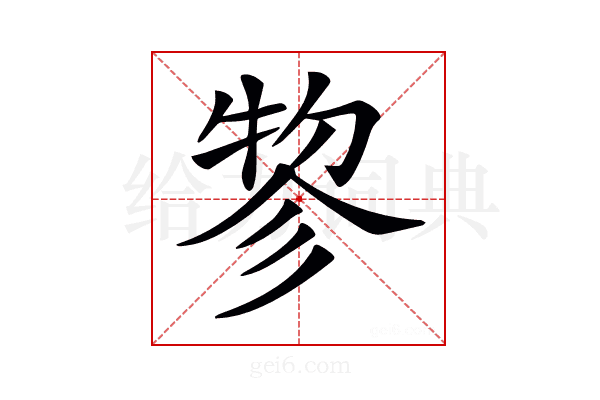 𢒢