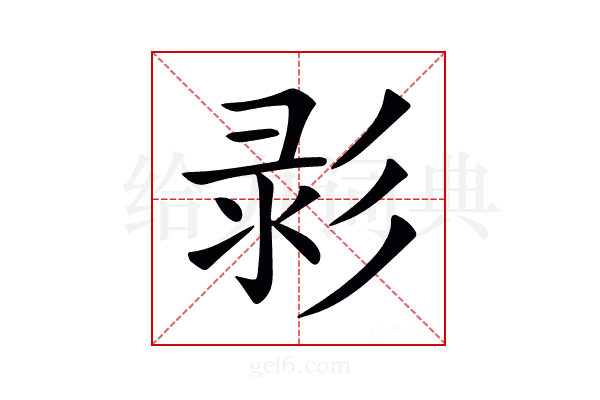𢒚