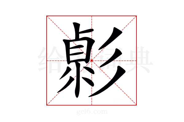 𢒭