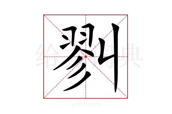 𢒥