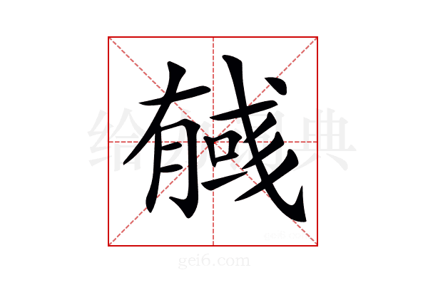 𢒰