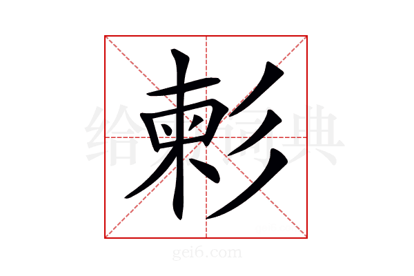 𢒞