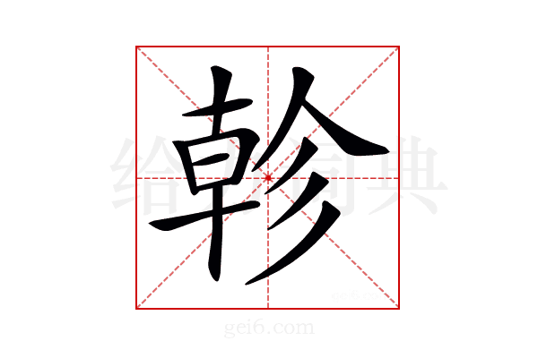 𢒨