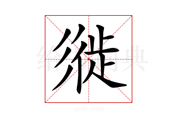 𢒩