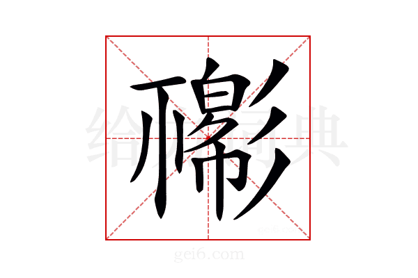 𢒴