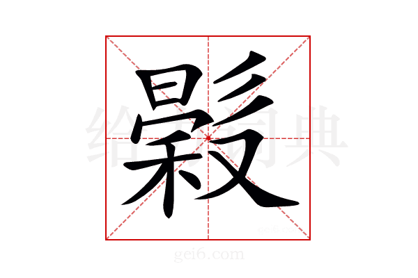 𢒳