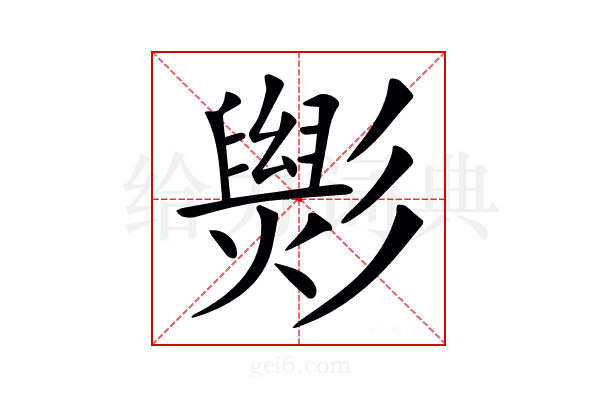 𢒵