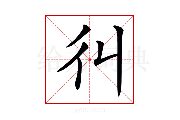 𢒾