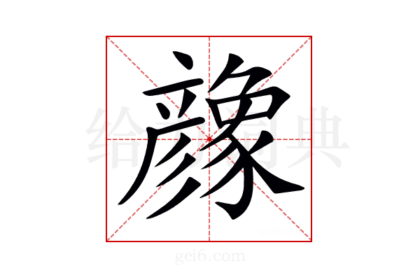 𢒶