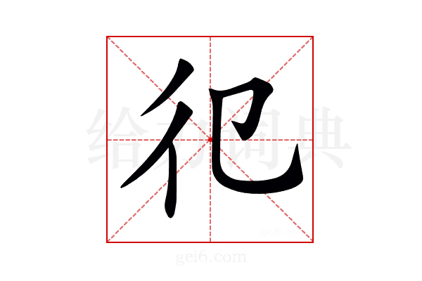 𢒿