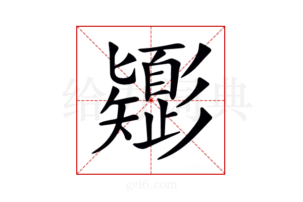 𢒸