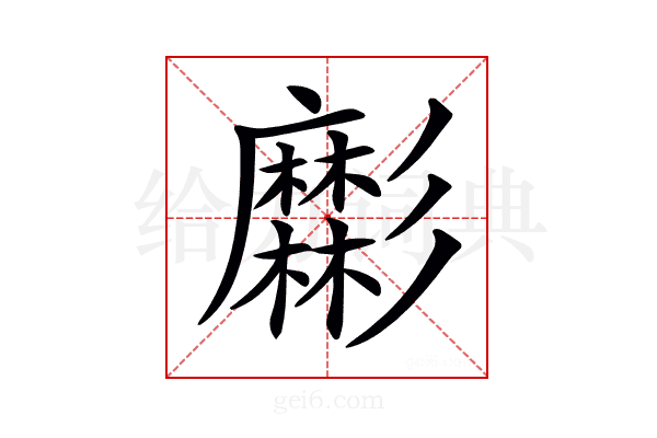 𢒹