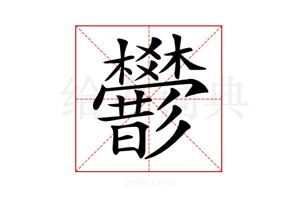 𢒻