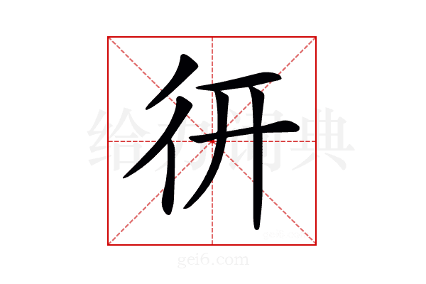 𢓄