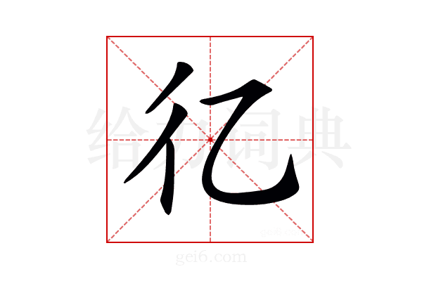 𢒼