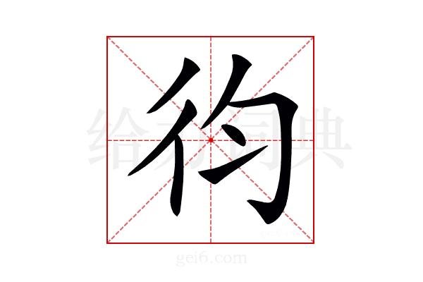 𢓈