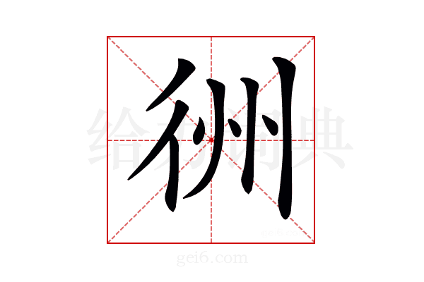 𢓟