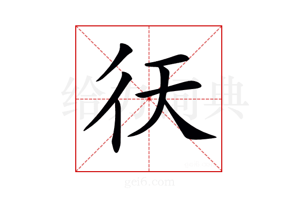 𢓍