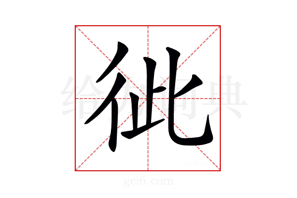 𢓗