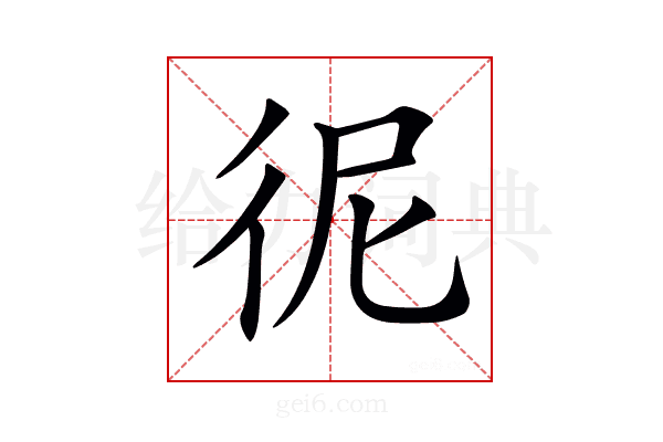𢓚