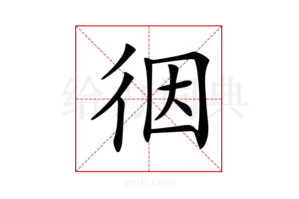 𢓨