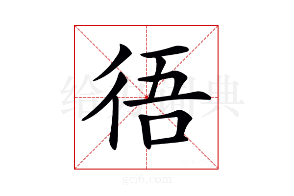 𢓲