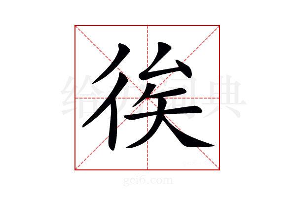 𢓪
