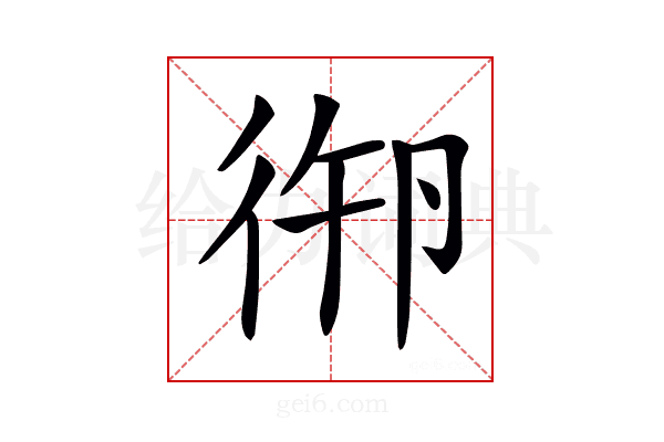 𢓷