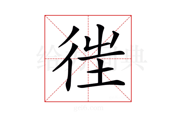 𢓸