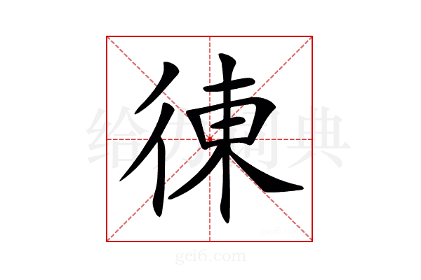 𢔅