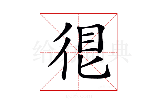 𢓼