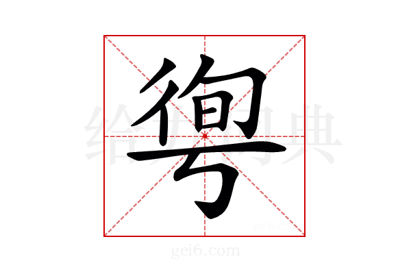 𢔐