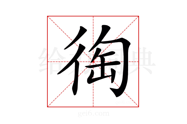𢔇