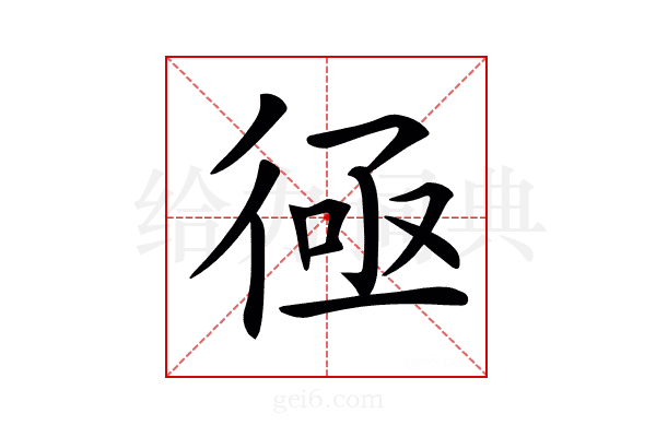 𢔔